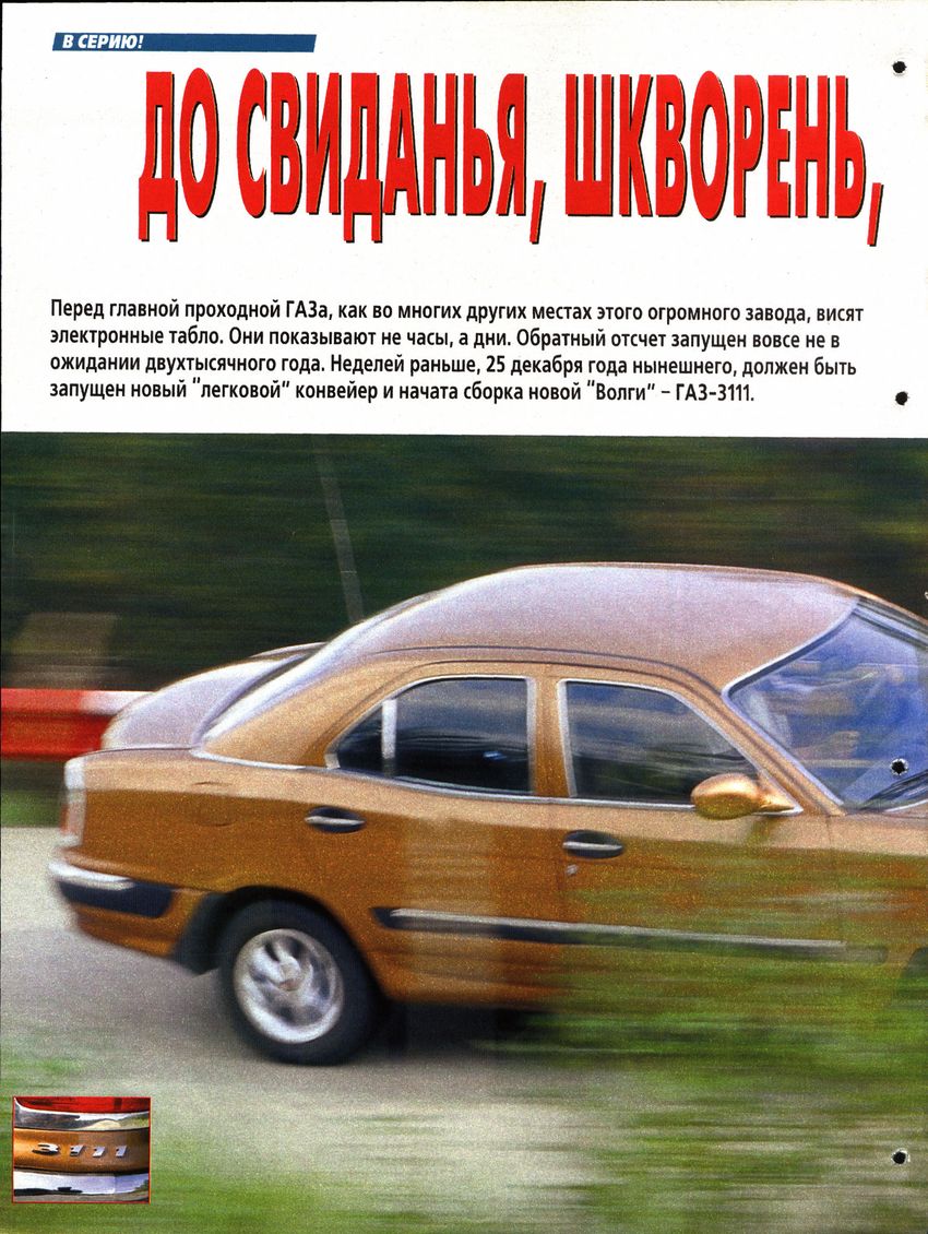 ГАЗ-3111 ЗР 1999-12 10.JPG