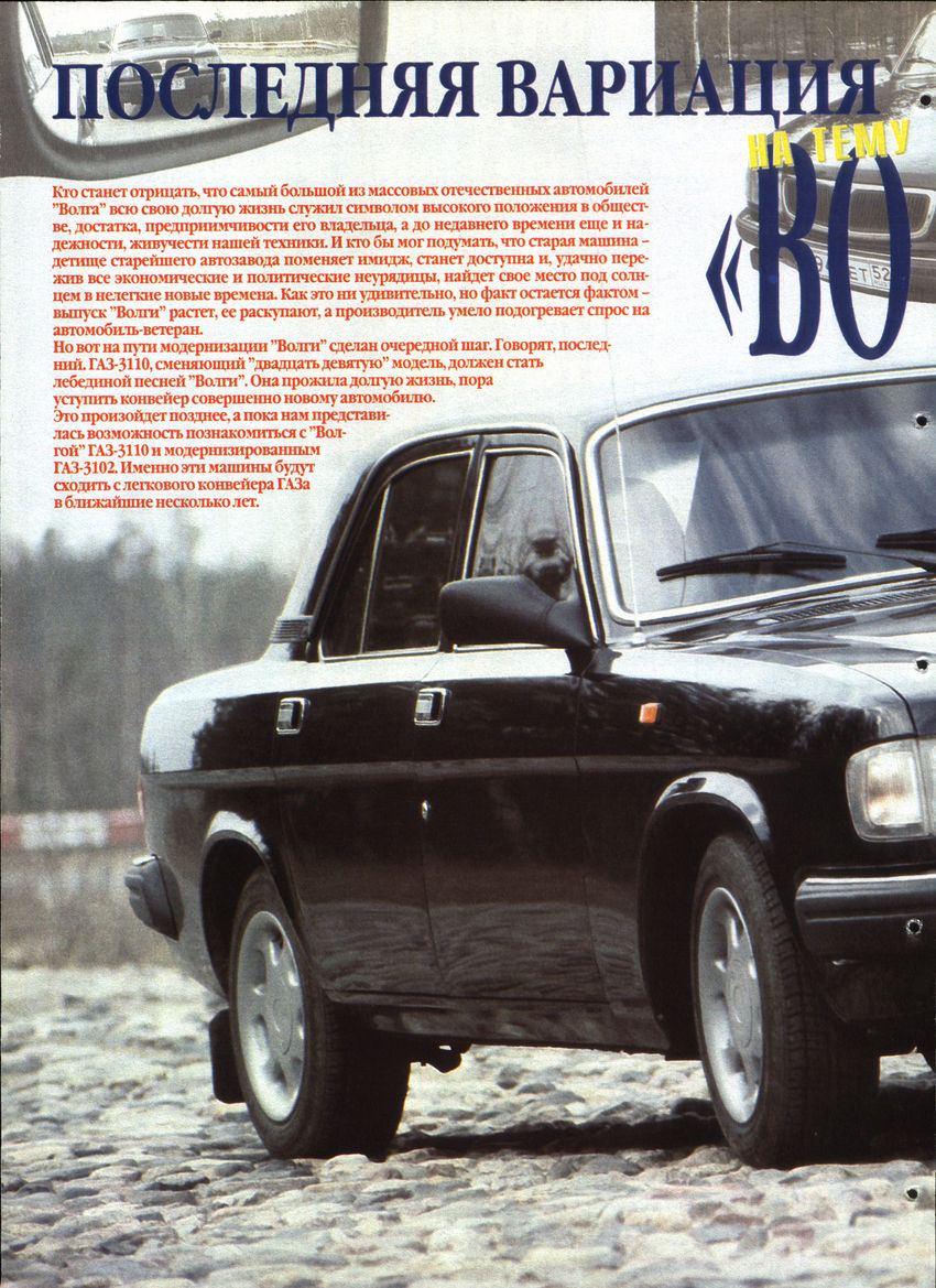 ГАЗ-3110 ЗР 1997-06 08.JPG