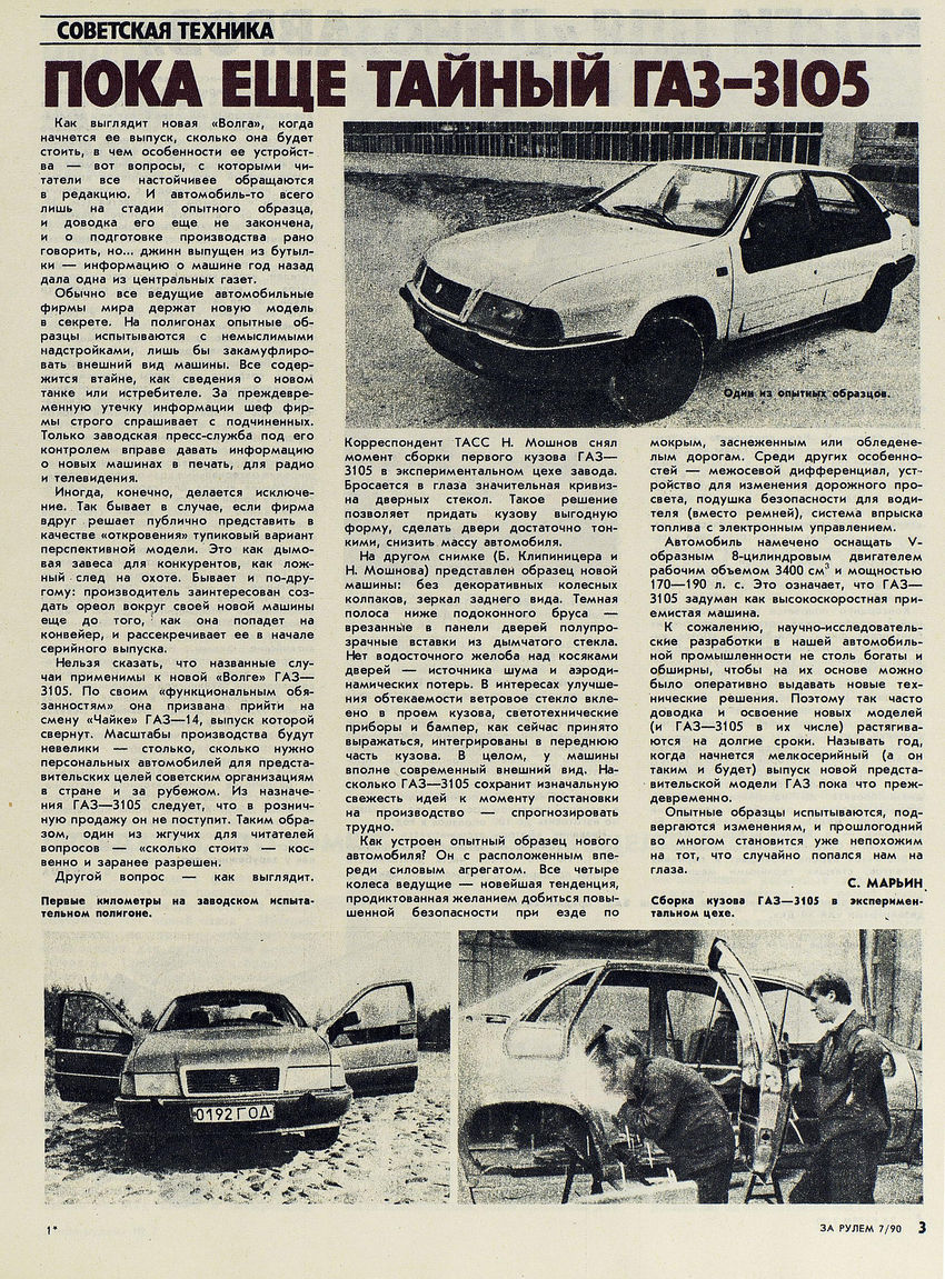 ГАЗ-3105 ЗР 1990-07 05.JPG