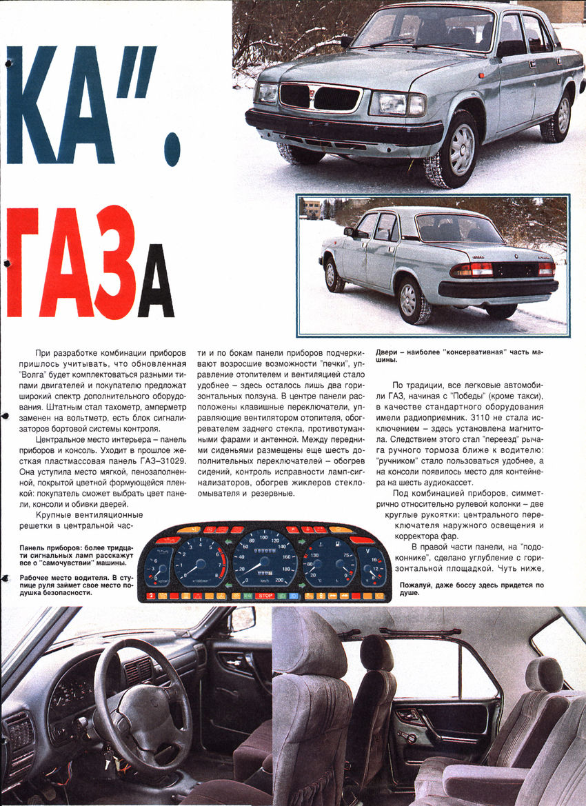 ГАЗ-3110 ЗР 1997-02 09.JPG