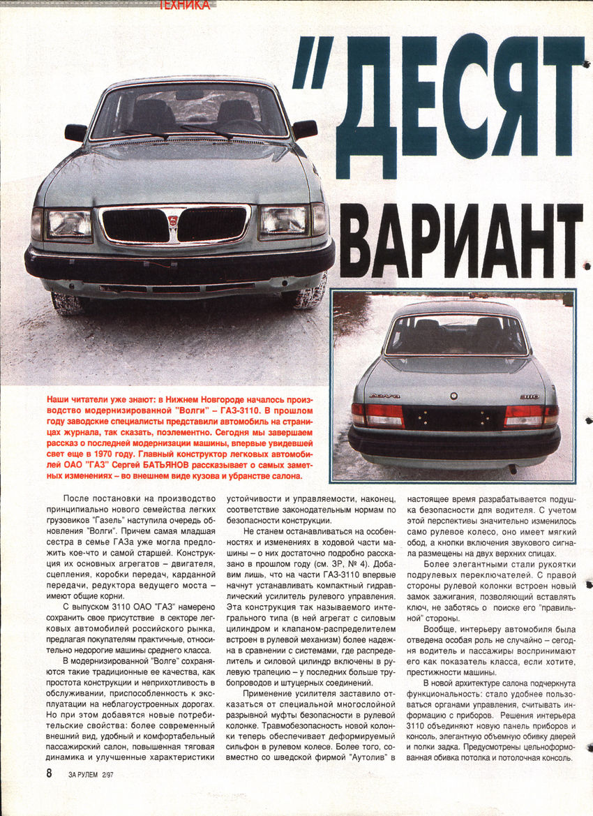 ГАЗ-3110 ЗР 1997-02 08.JPG