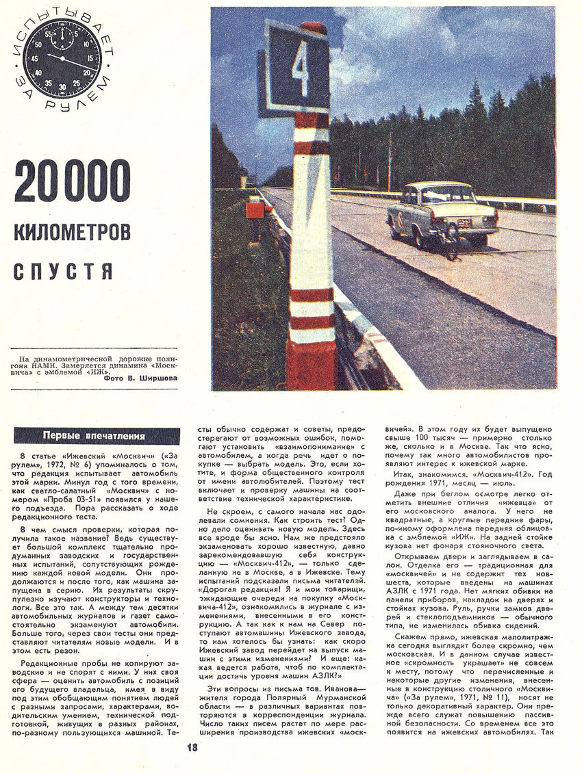 Москвич-412 ЗР 1972-8 20.JPG