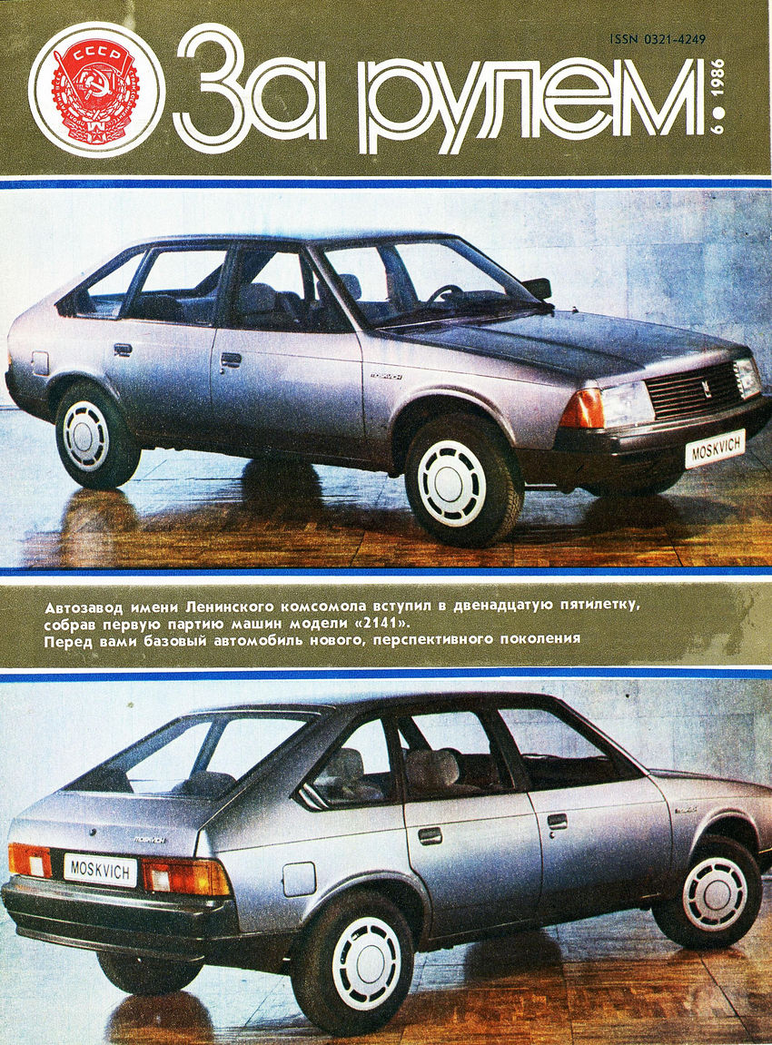 Москвич-2141 ЗР 1986-06 01.JPG