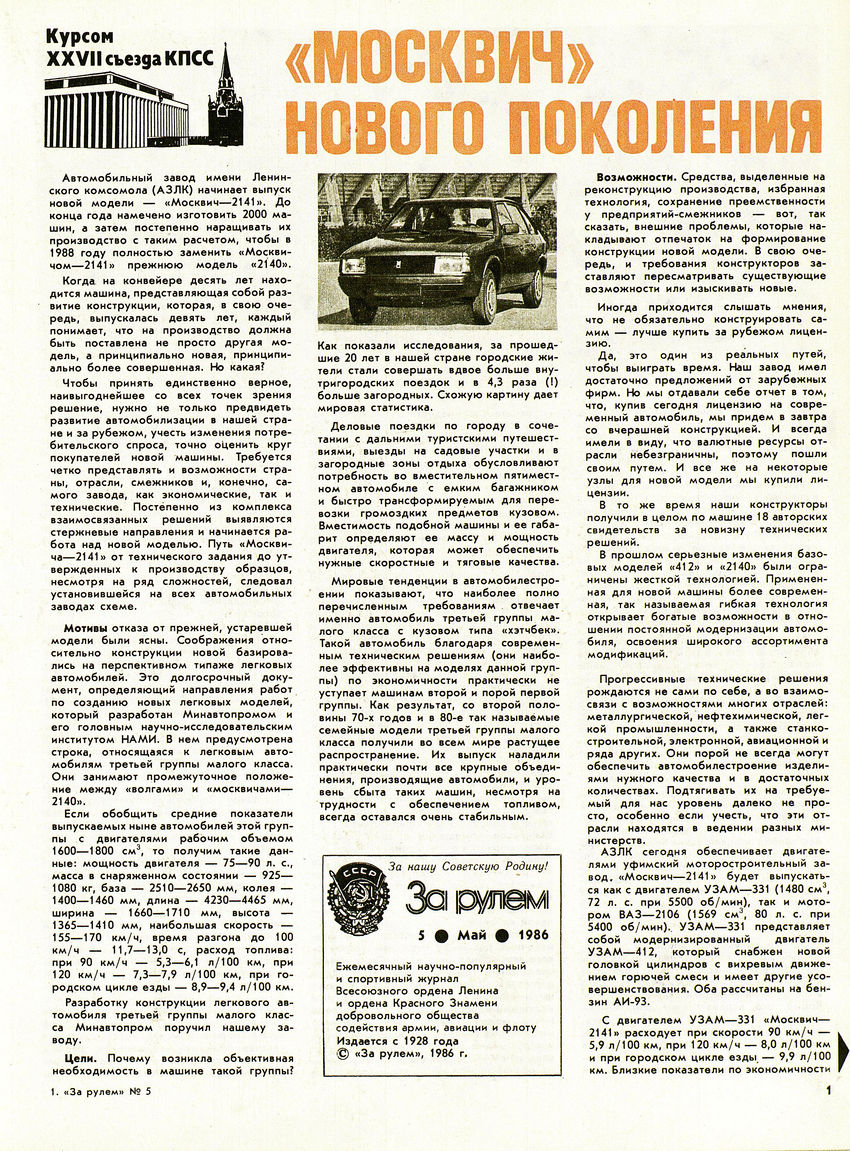 Москвич-2141 ЗР 1986-05 03.JPG