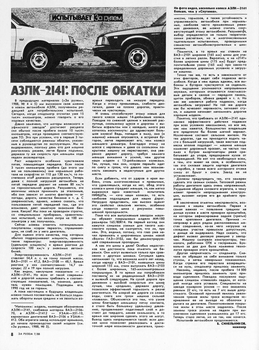Москвич-2141 ЗР 1988-07 10.JPG