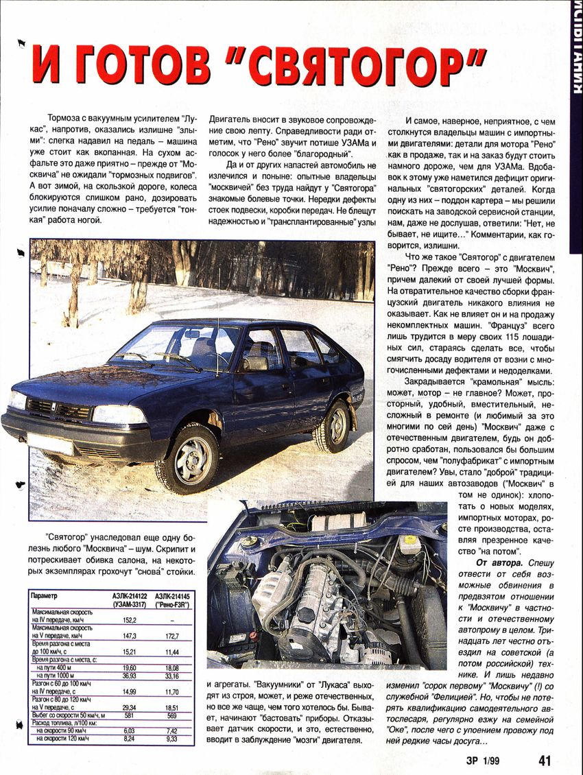 Москвич-2141 «Святогор» ЗР 1999-01 41.JPG