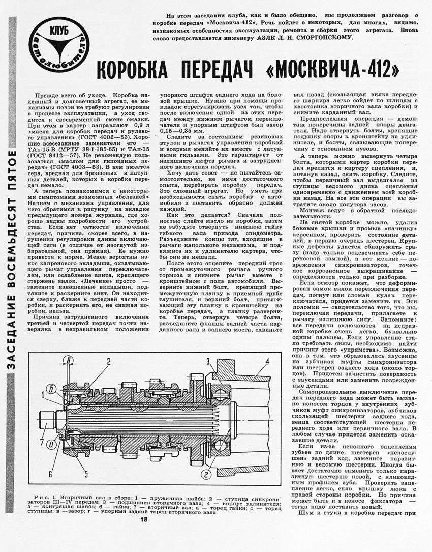 Москвич-412 ЗР 1971-02 20.JPG