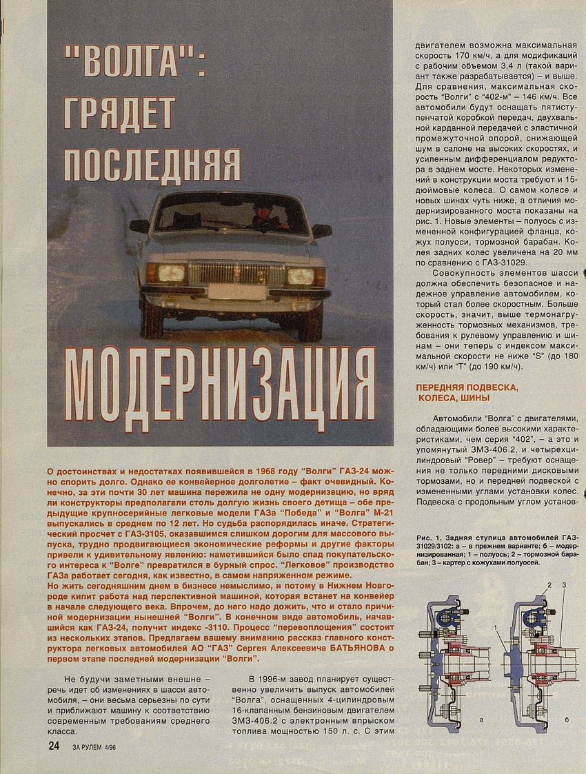 ГАЗ-3110 ЗР 1996-04 24.JPG